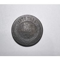 5 копеек РИ 1876 года