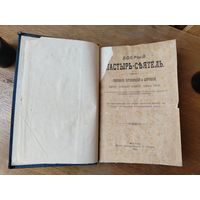 Добрый пастырь-сеятель. Москва, 1893 год. Сборник проповедей. Под ред. Губанова.