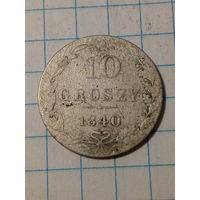 10 грошей Российская Империя 1840 год