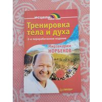 Тренировка тела и духа