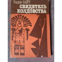 Райт Г. Свидетель колдовства. /М.: Радио и связь 1991г.