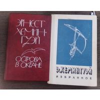 Книги СССР Хемингуэй в коллекцию