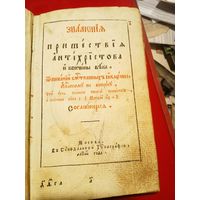 Знамения пришествия антихристова и кончины века (Яворский.С.И.) 1819 г.изд.