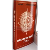 Айхенвальд Юрий. Високосный год. Книга стихов и прозы Мюнхен ЭХО 1980 Как новая