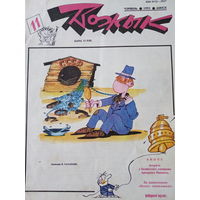 Журнал Вожык 11 выпуск 1993 год