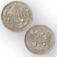 20 копеек 1869 год, Александр 2