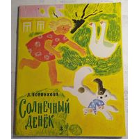 Солнечный денек. Воронкова. 1971