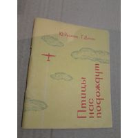 Ю. Рязанов Г. Деринг Птицы нас подождут с автографом автора 1966г.
