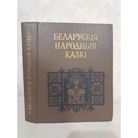 Беларускія народныя казкі