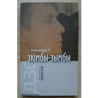 Аляксандар Л. (Лукашук) "Зкімбы-зымбы". Кніга люстрацыяў (Бібліятэчка часопіса "Дзеяслоў"; вып. 14)