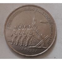 3 рубля 1991 г. 50 лет Разгрома под Москвой