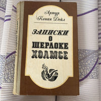 Артур Конан Дойл ЗАПИСКИ О ШЕРЛОКЕ ХОЛМСЕ 1981