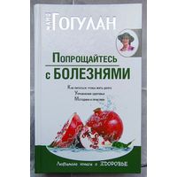 Попрощайтесь с болезнями. Майя Гогулан