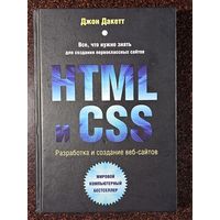Книга ,,Разработка и создание веб-сайтов'' Джон Дакетт 2019 г.