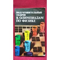 Подготовительные задачи к олимпиадам по физике