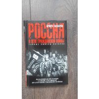 Россия в огне гражданской войны