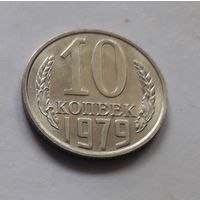 10 копеек 1979 года (UNC, чеканочный блеск).