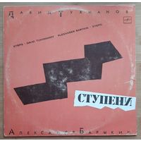 Давид Тухманов Александр Барыкин "СТУПЕНИ"