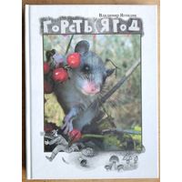 Владимир Яговдик. Гость ягод. Автограф автора.