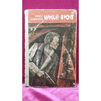 Иван Новиков Минский фронт. Книга третья