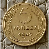 5 копеек 1949 года.