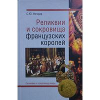 Реликвии и сокровища французских королей