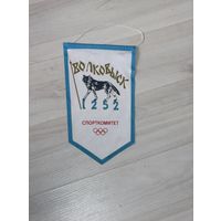 Вымпел, Волковыск, спорткомитет 1252 г.