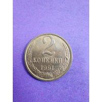 СССР 2 копейки 1991 М