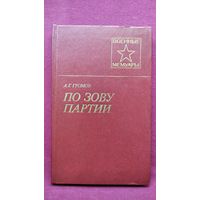 Александр Георгиевич Громов. По зову партии // Серия: Военные мемуары