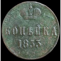 1 копейка 1853 года