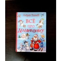 Андрей Усачев Все про Дедморозовку