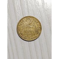 2 копейки 1931 года