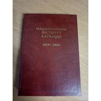 Нацыянальны iнстытут адукацыi 1929-2004гг\022