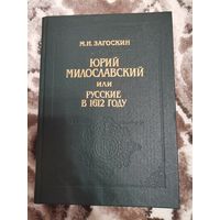 Юрий Милославский или Русские в 1612 году М. Н. Загоскин 1991г
