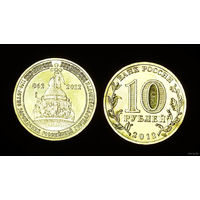 10 руб Россия 2012 года - 1150 лет Российской государственности