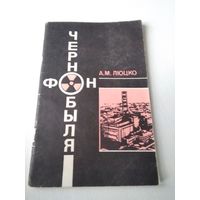 Фон Чернобыля. /41