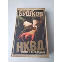 НКВД. Война с неведомым. /42
