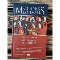 Очищение убийством. Питер Треймен
