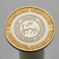 10 рублей 2006 РЕСПУБЛИКА САХА (ЯКУТИЯ) СПМД