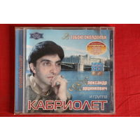 Александр Марцинкевич, Кабриолет - Я Тобою Околдован (2003, CD)