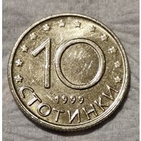 Болгария 10 стотинок, 1999 (14-10-20)