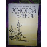 Ильф, Петров. Золотой теленок