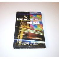 Страноведение. Англия. Автор: Н.М. Нестерова. 2001 г. 320 страниц.