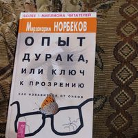 Мирзакарим Норбеков.  Опыт дурака,или ключ к прозрению.
