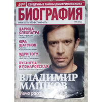 Журнал Дарья БИОГРАФИЯ номера 1,3,4,5,7,9,10,13 2020 номера 4,8,10 2021 номер 8,11 2022 номер 2 2023 спецвыпуск 2023