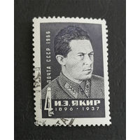 СССР 1966 г. И.З. Якир. Известные люди, полная серия из 1 марки #0283-Л1P17