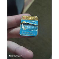 Значок Саво турбаза Иссык -куль