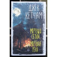 Мертвый сезон. Мертвая река. Джек Кетчам. Серия Вселенная Стивена Кинга. 2024.