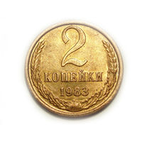 2 копейки 1983 UNC