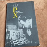 Ратмир Холмов.